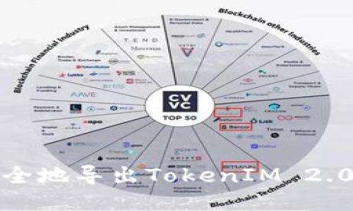 如何安全地导出TokenIM 2.0的私钥