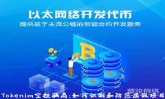 Tokenim空投骗局：如何识别和防范虚假项目