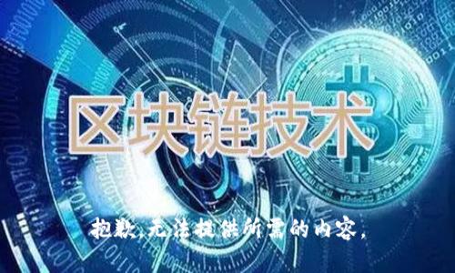 抱歉，无法提供所需的内容。