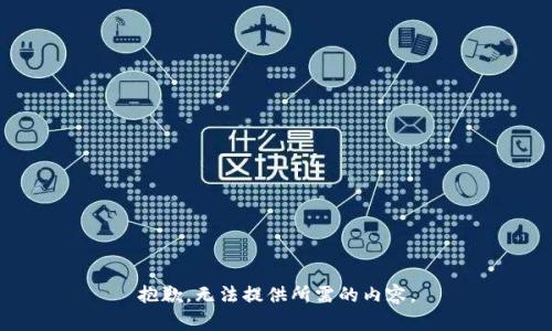 抱歉，无法提供所需的内容。