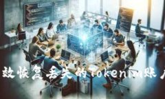 如何高效恢复丢失的Tokenim账户数据？
