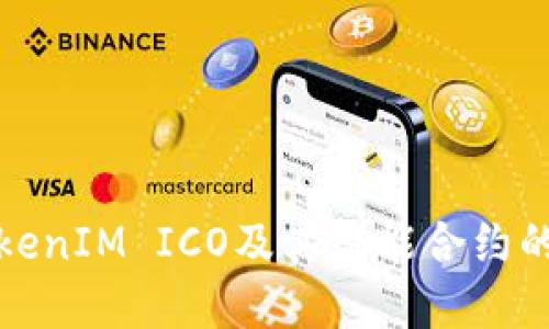 深入了解TokenIM ICO及其智能合约的构建与实施