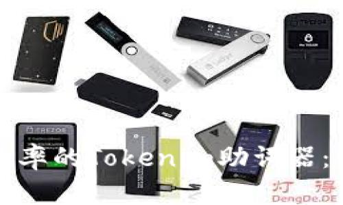 提升文本处理效率的Tokenim助词器：一站式解决方案