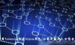 如何用Tokenim创建Kishu钱包，从零开始的人士完全