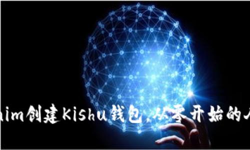 如何用Tokenim创建Kishu钱包，从零开始的人士完全指南