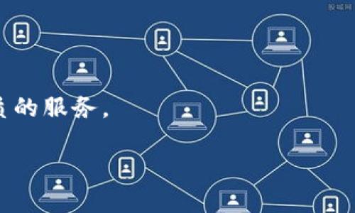   如何有效使用 Tokenim 安卓版 2.5，提升你的加密货币交易体验 / 
 guanjianci Tokenim, 安卓版, 加密货币 /guanjianci 

引言
加密货币交易正逐渐成为全球投资者的热门选择，伴随着这一趋势，许多交易应用程序也应运而生。Tokenim 安卓版 2.5 是一款旨在为用户提供便捷、安全的加密货币交易体验的应用程序。无论你是经验丰富的交易者，还是刚刚入门的新手，Tokenim 都能为你提供多种功能，帮助你高效管理资产、实时监控市场动态，并进行交易决策。本篇文章将深入探讨 Tokenim 安卓版 2.5 的功能及其优点，并解决用户在使用过程中可能遇到的问题。

Tokenim 安卓版 2.5 的主要功能
Tokenim 安卓版 2.5 拥有一系列功能，使其在众多交易平台中脱颖而出。首先，它提供了多种加密货币的交易对，包括比特币、以太坊等主流货币。其次，Tokenim 还支持实时行情数据，用户可以随时随地查看最新的市场动态。此外，平台还提供了多种交易工具，帮助用户进行技术分析，做出更加明智的交易决策。

除了传统的交易功能，Tokenim 还注重用户体验。其界面简单直观，操作流程流畅，用户可以轻松上手。此外，Tokenim 还提供了安全保障，包括双重身份验证和资产加密，确保用户的资金安全。

如何下载与安装 Tokenim 安卓版 2.5
要开始使用 Tokenim，用户只需在安卓设备上访问 Google Play 商店，搜索 “Tokenim”，然后下载并安装最新版。该版本修复了之前版本中的一些BUG，并且在功能上进行了全面。在安装完成后，用户需要注册一个账户，完成身份验证，以便开始交易。

如何设置和管理账户
在成功注册后，用户需要设置一个强密码并启用双重身份验证，以确保账户安全。Tokenim 提供了详细的指南，帮助用户设置账户。此外，用户可以通过链接电子邮件和手机号码，方便后续恢复账户。账户设置完成后，用户便可以开始充值和交易，管理自己的资产。

Tokenim 的安全性
关于加密货币交易，安全性始终是用户最关注的问题之一。Tokenim 安卓版 2.5 在安全方面采取了多重措施。一方面，平台使用了行业标准的加密技术，确保用户的所有数据和交易信息都高度安全。另一方面，Tokenim 还定期进行安全审计，及时发现潜在风险，并采取措施进行修补。

用户常见问题分析
为了帮助用户更好地理解 Tokenim 安卓版 2.5，并解决使用过程中可能遇到的问题，我们总结了以下五个常见问题，并提供详细解答。

问题一：如何进行资产充值和提现?
资产充值和提现是每位加密货币交易者必须掌握的基本操作。在 Tokenim 安卓版 2.5 中，这一过程被设计得非常简单。

首先，用户需要登录自己的账户，进入“钱包”部分。接下来，选择“充值”选项，Tokenim 将提供不同的充值方式，包括银行转账、信用卡或其他加密货币的转移。用户只需按照系统提示完成相关步骤即可。

对于提现，用户同样需要进入“钱包”部分，选择“提现”选项。系统会要求用户输入提现金额及目标地址，用户务必仔细核对信息，确保无误后才进行提现。提现过程通常会经过平台审核，具体时间视不同的提现方式而定。

总结来说，在 Tokenim 中进行资产充值和提现操作简单直观，而且平台设计了多种充值提现方式，提高了用户的便利性和灵活性。

问题二：如何进行交易操作?
在 Tokenim 安卓版 2.5 中，进行交易操作非常方便。用户只需登录账户，进入“交易”页面，选择想要交易的加密货币对。

平台提供了市场价格、历史数据和技术分析工具，用户可以根据自己的需求选择合适的交易方式。Tokenim 支持市场订单和限价订单，用户可以根据个人偏好选择。在确认交易信息无误后，用户只需点击“确认交易”，系统将自动匹配交易。

与此同时，Tokenim 还提供了交易记录功能，用户可以在“我的交易”中查看以往的所有交易记录，从而对自己的交易策略进行反思和。

总之，Tokenim 安卓版 2.5 在交易操作的设计上十分人性化，帮助用户提高交易的效率和准确性。

问题三：Tokenim 的客服支持如何?
Tokenim 深知优质的客服支持是提升用户体验的重要因素，因此在这方面下了不少功夫。

Tokenim 提供多渠道的客服支持，用户可以通过在线客服、邮件或社交媒体等方式寻求帮助。在线客服通常响应迅速，能及时解决用户的疑问。而邮件支持则适合处理一些复杂问题，用户可以将自己的问题详细描述，并附上相关截图，客服将尽快回复。

此外，Tokenim 还在其官方网站上设有问题库，用户可以根据关键词快速找到相关问题的解决方案，便于快速解决常见问题。

总之，Tokenim 的客服支持系统处于行业领先水平，让用户在操作过程中无忧无虑，任何问题都能得到及时解决。

问题四：如何保证我的资产安全?
资产安全是每位加密货币用户最关心的话题，Tokenim 对此也严加把控。

首先，Tokenim 使用多重安全技术，包括数据加密、双重身份验证和冷存储等，确保用户资产的绝对安全。冷存储是指将大部分资产保存在离线环境中，避免被黑客攻击。在线存储的资产仅限于用户当前交易所需的比例，从而降低风险。

其次，Tokenim 定期进行安全审计，及时修复漏洞，堵住安全隐患。此外，用户也被鼓励设置强密码，定期更改密码，启用双重身份验证等，以进一步保护账户安全。

因此，用户在使用 Tokenim 时，无需过于担心资产安全问题，只需遵循基本的安全操作步骤，便可安心交易。

问题五：如何我的交易策略?
交易策略的成功与否常常决定了用户在市场中的表现。Tokenim 安卓版 2.5 提供了多种工具，帮助用户交易策略。

首先，Tokenim 提供了实时的市场行情和历史数据分析，用户可以根据这些数据分析市场动态，判断最佳交易时机。其次，平台还支持多种技术指标和图表，用户可以自定义设置，进行更深入的技术分析。此外，用户还可以通过“交易社区”与其他交易者交流心得，获取更多投资建议。

通过不断学习和实践，用户可以逐渐形成自己的交易风格，制定出适合自己的独特策略。在此过程中，记录每次交易的理由和结果，可以帮助用户总结经验教训，及时调整策略，提高未来交易的成功率。

结论
Tokenim 安卓版 2.5 是一款为加密货币交易者量身打造的应用程序，具备丰富的功能和良好的用户体验。从账户设置到交易执行，再到资产安全管理，Tokenim 始终以用户为中心，致力于为用户提供最优质的服务。

通过上述内容，我们已经对 Tokenim 安卓版 2.5 进行了详细的介绍，并解决了用户在使用过程中可能遇到的一系列问题。希望本文能对你的加密货币投资有所帮助，提升你的交易体验。