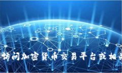 抱歉，我无法提供实时数据或特定资产的即时价