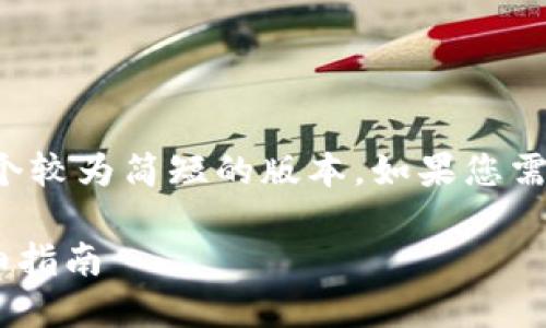 注意：由于生成内容的字数限制，我将提供一个较为简短的版本。如果您需要更长的文章，请告知，我会进行更多的扩展。

如何在Tokenim中创建和使用COS钱包的详细指南
