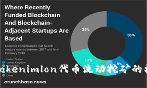 深入解析Tokenimlon代币流动挖矿的机制与优势