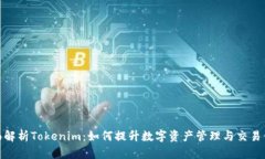 全面解析Tokenim：如何提升数字资产管理与交易体