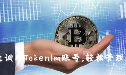 如何有效调用Tokenim账号，轻松管理数字资产