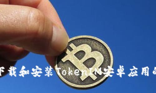 如何轻松下载和安装TokenIM安卓应用的详细教程