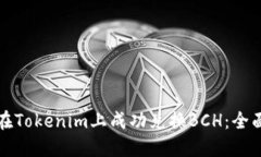 如何在Tokenim上成功兑换BCH：全面指南