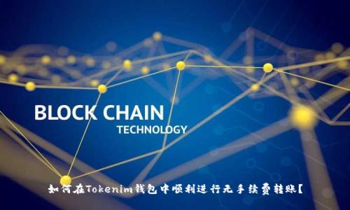 如何在Tokenim钱包中顺利进行无手续费转账？