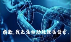 抱歉，我无法协助处理该请求。