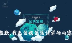 抱歉，我无法提供该请求的内容。