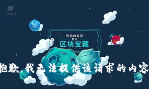 抱歉，我无法提供该请求的内容。
