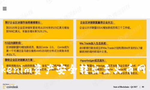  如何将Tokenim资产安全转出至火币网并进行交易