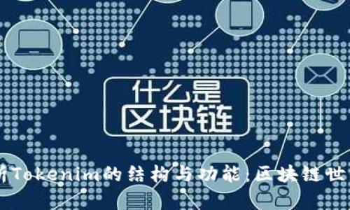 深入解析Tokenim的结构与功能：区块链世界的新星