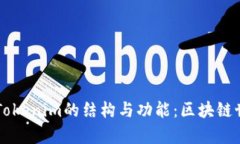 深入解析Tokenim的结构与功能：区块链世界的新星