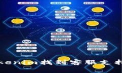 如何通过Tokenim找到客服支持的详细指南