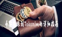 币安转账到Tokonim的详细指南