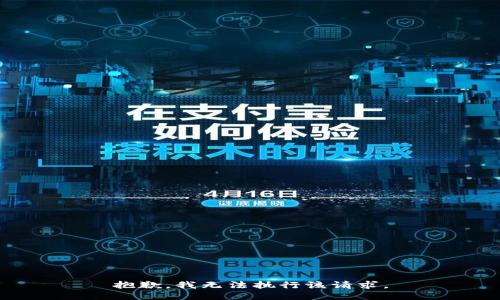 抱歉，我无法执行该请求。