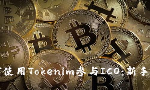 如何使用Tokenim参与ICO：新手指南