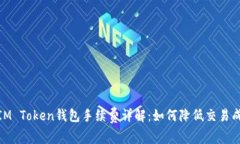 : IM Token钱包手续费详解：如何降低交易成本