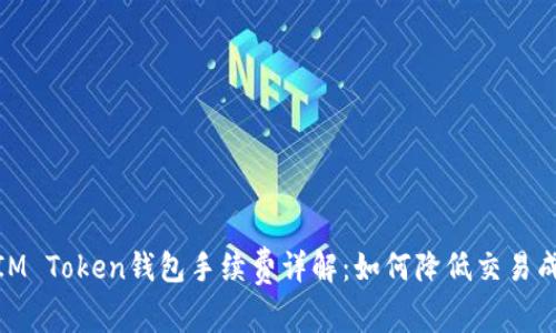 : IM Token钱包手续费详解:如何降低交易成本