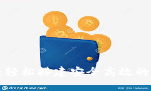 使用Tokenim扫码：轻松搭建安全高效的数字资产交易环境
