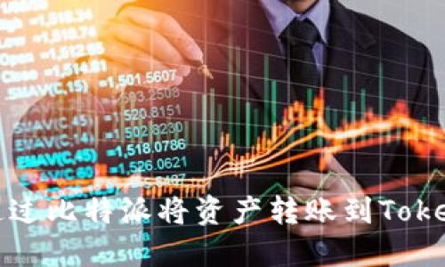 : 如何通过比特派将资产转账到Tokenim平台