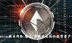 深入探索Tokenim提币网络：安全、便捷与高效的数