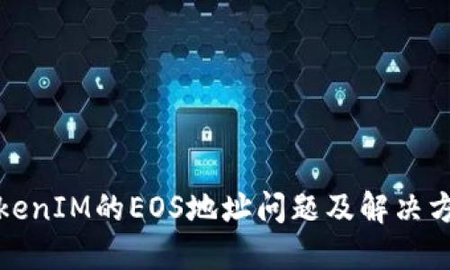 TokenIM的EOS地址问题及解决方案