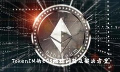 TokenIM的EOS地址问题及解决方案