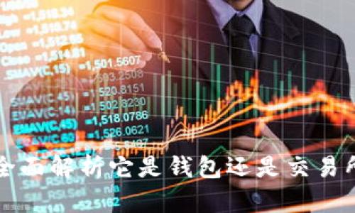 : Tokenim：全面解析它是钱包还是交易所的多重身份