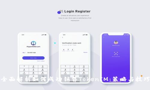 全面解析如何成功销售TokenIM：策略与技巧