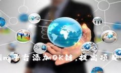 如何通过Tokenim平台添加OK链，提高项目曝光率与