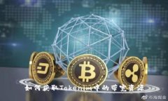 如何获取Tokenim中的带宽资源