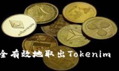 如何安全有效地取出Tokenim 1.0资产