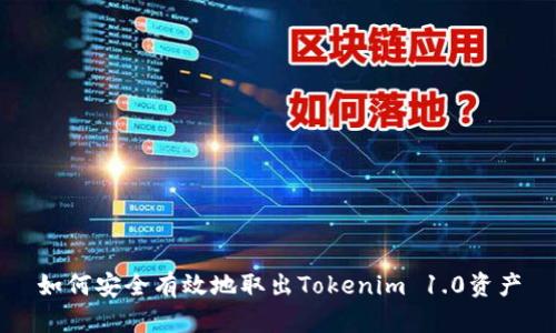 如何安全有效地取出Tokenim 1.0资产
