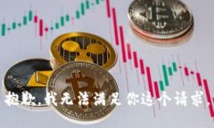 抱歉，我无法满足你这个请求。