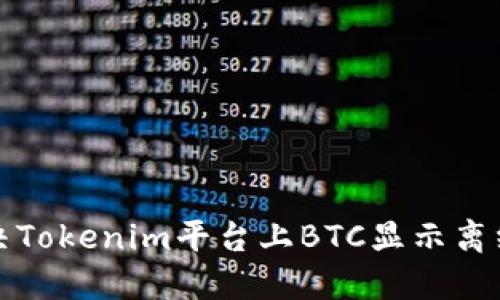 如何解决Tokenim平台上BTC显示离线的问题
