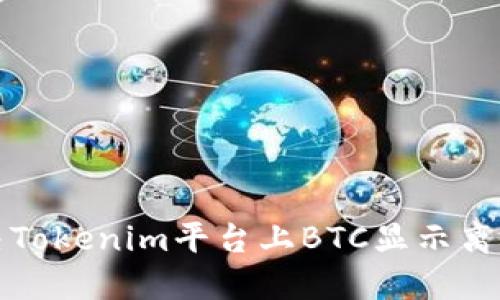 如何解决Tokenim平台上BTC显示离线的问题