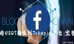 如何将USDT转出到Tokenim平台：完整指南