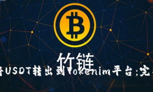 如何将USDT转出到Tokenim平台：完整指南