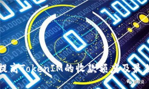 如何提高TokenIM的收款额度及最佳实践