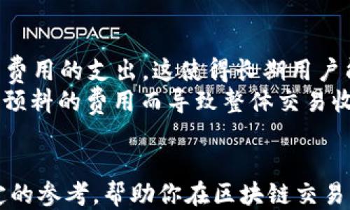 
比较Tokenim与MyToken的优劣：哪个更适合你的需求？

关键词
数字货币, 交易平台, 用户体验

引言
随着区块链和数字货币的迅速发展，越来越多的数字货币交易平台如雨后春笋般出现。其中，Tokenim和MyToken是较为知名的两个平台，各自拥有独特的功能和优势。本文将深入比较这两个平台，分析它们的优缺点，帮助用户做出明智的选择。

Tokenim概述
Tokenim是一款致力于提供安全便捷的数字货币交易服务的平台。它以用户友好的界面和高效的交易机制著称，适合刚入门的交易新手以及有经验的交易者。
Tokenim平台的主要特色包括：
ul
    listrong易于操作的界面：/strongTokenim为用户提供了一个直观的用户界面，使得即使是对数字货币不熟悉的人也能快速上手。/li
    listrong高安全性：/strong平台采用多重安全措施，包括冷钱包存储、双重身份验证等，保障用户资金安全。/li
    listrong实时数据分析：/strongTokenim提供多种交易工具和实时数据分析，帮助用户作出更为准确的交易决策。/li
/ul

MyToken概述
MyToken是一个集成了数字货币行情、社区讨论与交易指导的平台。它不仅可以进行实时的数字货币行情跟踪，还提供市场分析和投资建议，适合喜欢在交易前进行充分准备的用户。
MyToken平台的主要特点包括：
ul
    listrong市场数据强大：/strongMyToken提供详尽的市场数据，让用户能够高效获取各种数字货币的最新动态。/li
    listrong社区互动：/strong平台内设有社区论坛，用户可以互相交流投资经验和市场看法，增加信息的透明度。/li
    listrong投资指导：/strongMyToken针对用户的交易习惯，提供个性化的投资建议，帮助用户更好地布局市场。/li
/ul

Tokenim vs MyToken：功能比较
对于用户而言，选择一个合适的交易平台关键在于其提供的功能和服务。以下是Tokenim与MyToken在几方面的详细比较：
ul
    listrong交易功能：/strongTokenim在交易功能上更为专注，提供较为快捷的交易流程，而MyToken则更倾向于提供投资分析工具。/li
    listrong安全性：/strong两者都相对注重安全性，但Tokenim的安全措施在行业内被广泛认可。/li
    listrong用户体验：/strongTokenim在界面设计上更加，用户体验较好，而MyToken则因为数据量庞大，操作显得有些复杂。/li
/ul

用户体验
用户体验是评估一个交易平台好坏的关键因素之一。Tokenim由于其友好的界面和流畅的操作流程，受到初学者的青睐。而MyToken则因其强大的数据支持和社区互动，吸引了大量的资深交易者。用户在这两个平台上体验的差异与其使用场景有关。前者适合单纯交易，后者则适合全面了解市场动态后再进行投资。

支持的数字货币种类
Tokenim支持的数字货币种类相对较少，但覆盖了一些主流货币如比特币、以太坊等。而MyToken支持的种类则更为丰富，用户可以接触到更多的小众币种。这一方面对喜欢多样化资产配置的用户来说是一个加分项，另一方面也带来了更高的风险。

费用和交易成本
费用是大多数用户关注的重要环节。在这一方面，Tokenim的交易费用较为透明，适合长期交易的用户。而MyToken的费用体系比较复杂，用户需要仔细计算以避免不必要的支出。对于频繁交易的用户，Tokenim显然在这一点上更具优势。

总结
整体而言，Tokenim和MyToken各有千秋，选择哪个平台最终取决于用户个人的需求。对喜欢简洁操作的用户，可以选择Tokenim；而对注重数据分析和社区互动的用户，MyToken或许更为合适。

常见问题解答

1. 在选择数字货币交易平台时，应该考虑哪些因素？
选择数字货币交易平台通常需要考虑多个关键因素，包括平台的安全性、交易费用、用户体验和支持的币种类型。尤其是安全性，必须确认平台是否配备多重保护机制，例如冷钱包和双重身份验证。此外，不同平台的手续费结构也可能对交易成本产生重大影响，因此，用户需仔细比较交易所的费用政策。
另外，考虑到后续需要的操作，用户体验也是评估的重要指标。操作简便、界面友好的平台通常更容易让用户在交易时保持良好的心态，减少由于操作不便而导致的错误。而在支持的币种方面，丰富的选择往往意味着能更灵活地应对市场变化，进行多样化的投资。

2. Tokenim与MyToken的安全性如何？
Tokenim以其较高的安全标准著称，采用了多层次的安全措施来保护用户资金。这包括使用冷钱包储存大部分资产，仅将小部分资金留在热钱包中用于日常交易。同时，Tokenim还引入了先进的加密技术，确保用户信息不会被泄露。
MyToken同样重视安全性，平台提供了双重身份验证等安全功能来进一步保护用户的资产。在用户注册和登录过程中，需要提供多项验证信息，以确保账户安全。然而，由于MyToken的主要功能集中在信息提供和市场分析上，而非直接交易，因此在用户资金安全上，可能略逊于专业的交易平台。

3. Tokenim和MyToken的客户支持如何？
在客户支持方面，Tokenim提供了多渠道的服务，用户可以通过电子邮件、电话或在线客服进行咨询，响应时间也相对较快。此外，平台设有FAQ专区，用户可以自行查询常见问题。
MyToken的客户支持也不错，虽然相对而言响应速度略慢，但他们提供了丰富的文章和视频材料供用户学习和参考。此外，MyToken社区活跃，用户可以通过参与论坛讨论获取帮助，互相分享投资经验。这样的社区支持也为用户提供了额外的帮助与资源。

4. 如何在Tokenim与MyToken上进行交易？
在Tokenim上进行交易相对简单。用户只需完成注册并进行身份验证后，就可以随时存入资金。用户可以选择想要交易的数字货币，输入交易数量后直接确认购买或出售。该平台的操作界面清晰，让用户更容易理解交易流程。
在MyToken上，用户同样需要注册并完成验证，但由于其功能较为复杂，用户在进行交易前可能需要先浏览大量市场数据以选择超值币种。MyToken提供了详细的行情分析工具，用户也可以在社区中咨询其他投资者以获取建议。总体而言，这两个平台都尽可能地简化了交易流程，但MyToken的功能综合性使其在交易前的准备工作上显得略显繁琐。

5. 使用Tokenim和MyToken的费用结构有哪些不同？
作为用户，理解每个平台的费用结构是非常重要的。Tokenim提供了一种相对简单而透明的费用系统，包括交易费和提现费，用户在进行交易时能很清楚了解到费用的支出。这使得长期用户能够进行轻松的成本计算，对预算管理更为友好。
反观MyToken，其费用结构比较复杂，除了交易费用外，还可能包括账户管理费、提币费用以及其他隐性费用。用户在使用时需要对各项费用仔细审查，避免因未预料的费用而导致整体交易收益的减少。因此，了解清楚各自的费用体系是用户在选择平台时不可忽视的一环。

结论
Tokenim和MyToken在各自的领域都有其独特的优势。用户可以根据自己的需求和使用习惯选择最适合的数字货币交易平台。希望本文的比较能为你提供一定的参考，帮助你在区块链交易的道路上走得更加顺利。