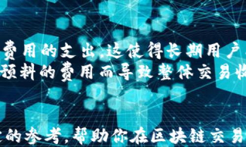 
比较Tokenim与MyToken的优劣：哪个更适合你的需求？

关键词
数字货币, 交易平台, 用户体验

引言
随着区块链和数字货币的迅速发展，越来越多的数字货币交易平台如雨后春笋般出现。其中，Tokenim和MyToken是较为知名的两个平台，各自拥有独特的功能和优势。本文将深入比较这两个平台，分析它们的优缺点，帮助用户做出明智的选择。

Tokenim概述
Tokenim是一款致力于提供安全便捷的数字货币交易服务的平台。它以用户友好的界面和高效的交易机制著称，适合刚入门的交易新手以及有经验的交易者。
Tokenim平台的主要特色包括：
ul
    listrong易于操作的界面：/strongTokenim为用户提供了一个直观的用户界面，使得即使是对数字货币不熟悉的人也能快速上手。/li
    listrong高安全性：/strong平台采用多重安全措施，包括冷钱包存储、双重身份验证等，保障用户资金安全。/li
    listrong实时数据分析：/strongTokenim提供多种交易工具和实时数据分析，帮助用户作出更为准确的交易决策。/li
/ul

MyToken概述
MyToken是一个集成了数字货币行情、社区讨论与交易指导的平台。它不仅可以进行实时的数字货币行情跟踪，还提供市场分析和投资建议，适合喜欢在交易前进行充分准备的用户。
MyToken平台的主要特点包括：
ul
    listrong市场数据强大：/strongMyToken提供详尽的市场数据，让用户能够高效获取各种数字货币的最新动态。/li
    listrong社区互动：/strong平台内设有社区论坛，用户可以互相交流投资经验和市场看法，增加信息的透明度。/li
    listrong投资指导：/strongMyToken针对用户的交易习惯，提供个性化的投资建议，帮助用户更好地布局市场。/li
/ul

Tokenim vs MyToken：功能比较
对于用户而言，选择一个合适的交易平台关键在于其提供的功能和服务。以下是Tokenim与MyToken在几方面的详细比较：
ul
    listrong交易功能：/strongTokenim在交易功能上更为专注，提供较为快捷的交易流程，而MyToken则更倾向于提供投资分析工具。/li
    listrong安全性：/strong两者都相对注重安全性，但Tokenim的安全措施在行业内被广泛认可。/li
    listrong用户体验：/strongTokenim在界面设计上更加，用户体验较好，而MyToken则因为数据量庞大，操作显得有些复杂。/li
/ul

用户体验
用户体验是评估一个交易平台好坏的关键因素之一。Tokenim由于其友好的界面和流畅的操作流程，受到初学者的青睐。而MyToken则因其强大的数据支持和社区互动，吸引了大量的资深交易者。用户在这两个平台上体验的差异与其使用场景有关。前者适合单纯交易，后者则适合全面了解市场动态后再进行投资。

支持的数字货币种类
Tokenim支持的数字货币种类相对较少，但覆盖了一些主流货币如比特币、以太坊等。而MyToken支持的种类则更为丰富，用户可以接触到更多的小众币种。这一方面对喜欢多样化资产配置的用户来说是一个加分项，另一方面也带来了更高的风险。

费用和交易成本
费用是大多数用户关注的重要环节。在这一方面，Tokenim的交易费用较为透明，适合长期交易的用户。而MyToken的费用体系比较复杂，用户需要仔细计算以避免不必要的支出。对于频繁交易的用户，Tokenim显然在这一点上更具优势。

总结
整体而言，Tokenim和MyToken各有千秋，选择哪个平台最终取决于用户个人的需求。对喜欢简洁操作的用户，可以选择Tokenim；而对注重数据分析和社区互动的用户，MyToken或许更为合适。

常见问题解答

1. 在选择数字货币交易平台时，应该考虑哪些因素？
选择数字货币交易平台通常需要考虑多个关键因素，包括平台的安全性、交易费用、用户体验和支持的币种类型。尤其是安全性，必须确认平台是否配备多重保护机制，例如冷钱包和双重身份验证。此外，不同平台的手续费结构也可能对交易成本产生重大影响，因此，用户需仔细比较交易所的费用政策。
另外，考虑到后续需要的操作，用户体验也是评估的重要指标。操作简便、界面友好的平台通常更容易让用户在交易时保持良好的心态，减少由于操作不便而导致的错误。而在支持的币种方面，丰富的选择往往意味着能更灵活地应对市场变化，进行多样化的投资。

2. Tokenim与MyToken的安全性如何？
Tokenim以其较高的安全标准著称，采用了多层次的安全措施来保护用户资金。这包括使用冷钱包储存大部分资产，仅将小部分资金留在热钱包中用于日常交易。同时，Tokenim还引入了先进的加密技术，确保用户信息不会被泄露。
MyToken同样重视安全性，平台提供了双重身份验证等安全功能来进一步保护用户的资产。在用户注册和登录过程中，需要提供多项验证信息，以确保账户安全。然而，由于MyToken的主要功能集中在信息提供和市场分析上，而非直接交易，因此在用户资金安全上，可能略逊于专业的交易平台。

3. Tokenim和MyToken的客户支持如何？
在客户支持方面，Tokenim提供了多渠道的服务，用户可以通过电子邮件、电话或在线客服进行咨询，响应时间也相对较快。此外，平台设有FAQ专区，用户可以自行查询常见问题。
MyToken的客户支持也不错，虽然相对而言响应速度略慢，但他们提供了丰富的文章和视频材料供用户学习和参考。此外，MyToken社区活跃，用户可以通过参与论坛讨论获取帮助，互相分享投资经验。这样的社区支持也为用户提供了额外的帮助与资源。

4. 如何在Tokenim与MyToken上进行交易？
在Tokenim上进行交易相对简单。用户只需完成注册并进行身份验证后，就可以随时存入资金。用户可以选择想要交易的数字货币，输入交易数量后直接确认购买或出售。该平台的操作界面清晰，让用户更容易理解交易流程。
在MyToken上，用户同样需要注册并完成验证，但由于其功能较为复杂，用户在进行交易前可能需要先浏览大量市场数据以选择超值币种。MyToken提供了详细的行情分析工具，用户也可以在社区中咨询其他投资者以获取建议。总体而言，这两个平台都尽可能地简化了交易流程，但MyToken的功能综合性使其在交易前的准备工作上显得略显繁琐。

5. 使用Tokenim和MyToken的费用结构有哪些不同？
作为用户，理解每个平台的费用结构是非常重要的。Tokenim提供了一种相对简单而透明的费用系统，包括交易费和提现费，用户在进行交易时能很清楚了解到费用的支出。这使得长期用户能够进行轻松的成本计算，对预算管理更为友好。
反观MyToken，其费用结构比较复杂，除了交易费用外，还可能包括账户管理费、提币费用以及其他隐性费用。用户在使用时需要对各项费用仔细审查，避免因未预料的费用而导致整体交易收益的减少。因此，了解清楚各自的费用体系是用户在选择平台时不可忽视的一环。

结论
Tokenim和MyToken在各自的领域都有其独特的优势。用户可以根据自己的需求和使用习惯选择最适合的数字货币交易平台。希望本文的比较能为你提供一定的参考，帮助你在区块链交易的道路上走得更加顺利。