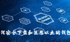 : 如何安全下载和使用以太坊钱包APP